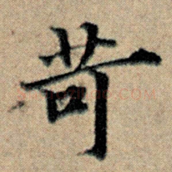 赵孟頫毛笔楷书苛字的写法,摘自赵孟頫书法作品汉汲黯传