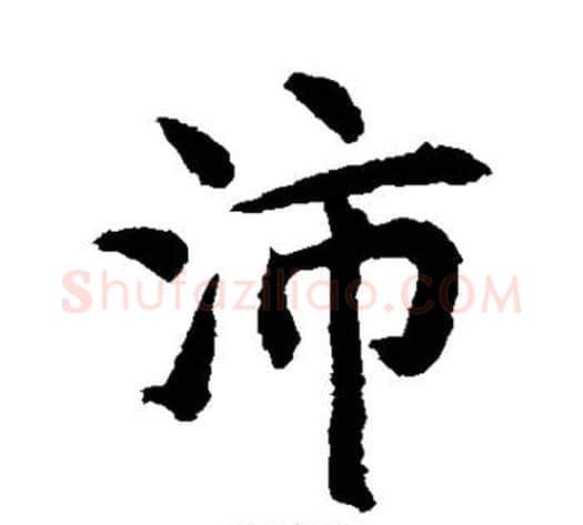 沛字揭傒斯毛笔楷书书法写法,摘自揭傒斯毛笔楷书书法作品