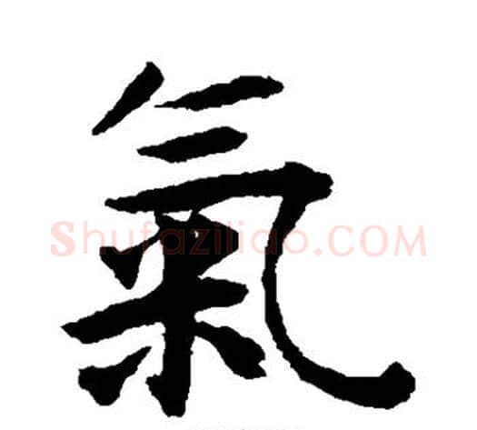 气字揭傒斯毛笔楷书书法写法,摘自揭傒斯毛笔楷书书法作品