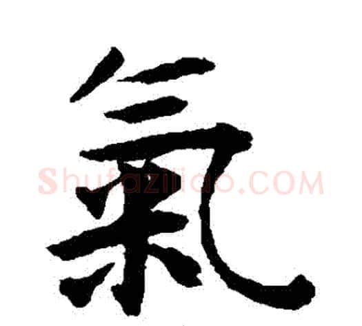 氣字揭傒斯毛笔楷书书法写法,摘自揭傒斯毛笔楷书书法作品