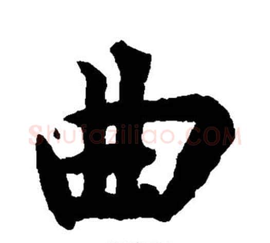 曲字揭傒斯毛笔楷书书法写法,摘自揭傒斯毛笔楷书书法作品