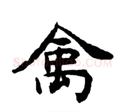 禽字揭傒斯毛笔楷书书法写法,摘自揭傒斯毛笔楷书书法作品
