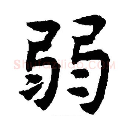 弱字揭傒斯毛笔楷书书法写法,摘自揭傒斯毛笔楷书书法作品