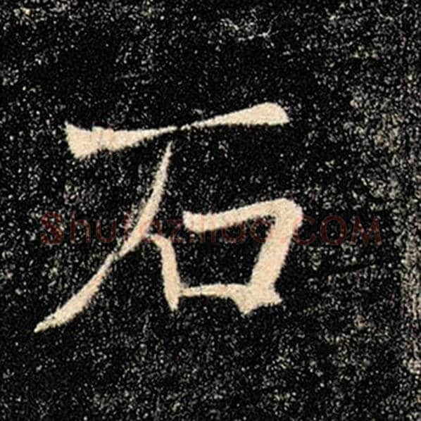 褚遂良毛笔楷书石字的写法,摘自褚遂良书法作品雁塔圣教序