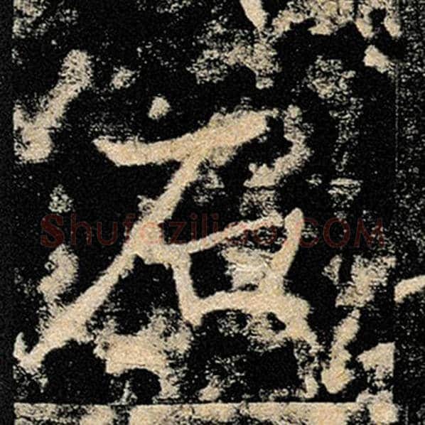 褚遂良毛笔楷书石字的写法,摘自褚遂良书法作品雁塔圣教序