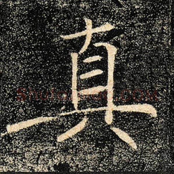 褚遂良毛笔楷书真字的写法,摘自褚遂良书法作品雁塔圣教序