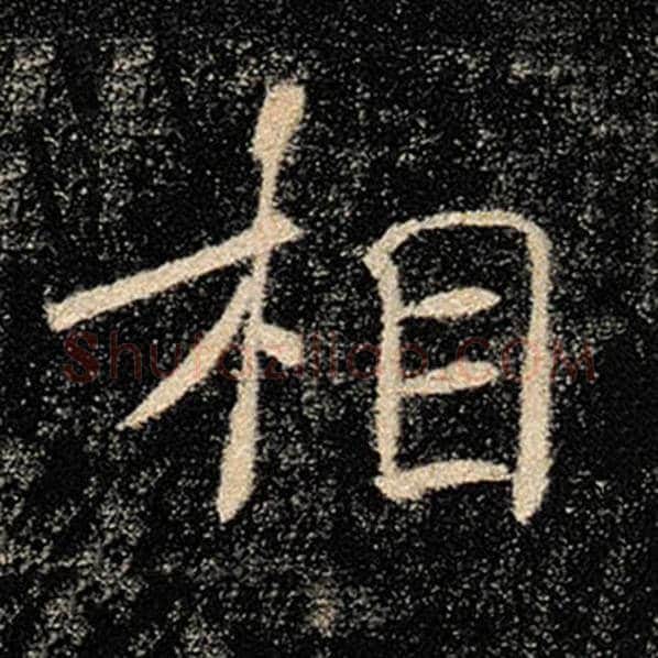 褚遂良毛笔楷书相字的写法,摘自褚遂良书法作品雁塔圣教序