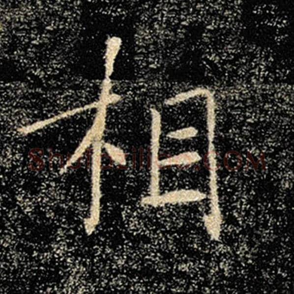 褚遂良毛笔楷书相字的写法,摘自褚遂良书法作品雁塔圣教序