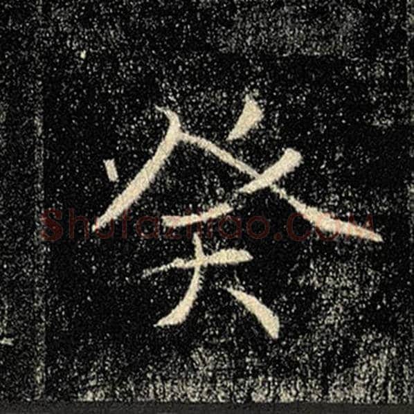 褚遂良毛笔楷书癸字的写法,摘自褚遂良书法作品雁塔圣教序