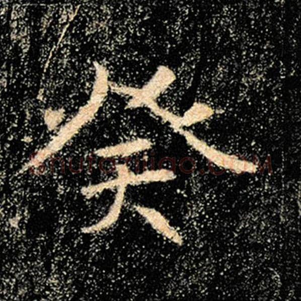 褚遂良毛笔楷书癸字的写法,摘自褚遂良书法作品雁塔圣教序
