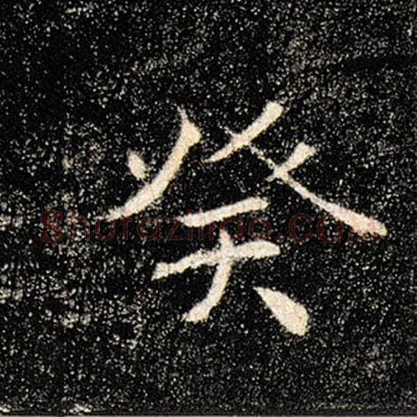 褚遂良毛笔楷书癸字的写法,摘自褚遂良书法作品雁塔圣教序