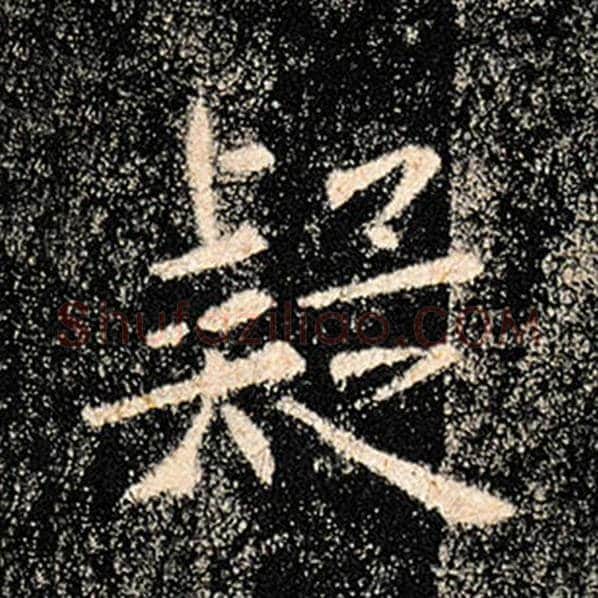 褚遂良毛笔楷书疑字的写法,摘自褚遂良书法作品雁塔圣教序