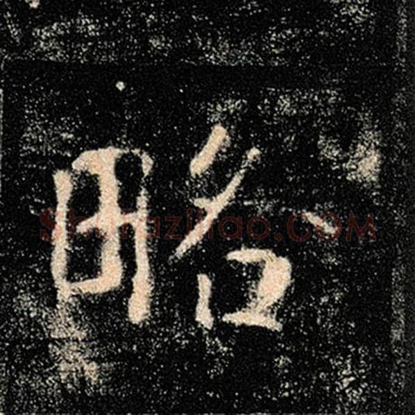 褚遂良毛笔楷书略字的写法,摘自褚遂良书法作品雁塔圣教序