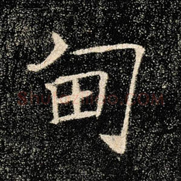 褚遂良毛笔楷书甸字的写法,摘自褚遂良书法作品雁塔圣教序