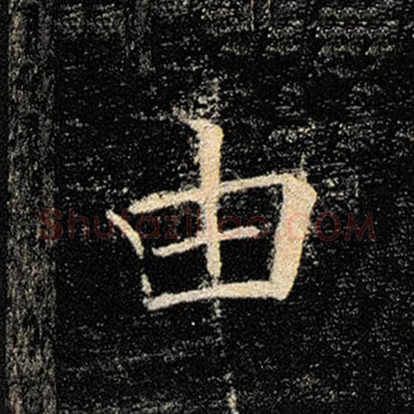 褚遂良毛笔楷书由字的写法,摘自褚遂良书法作品雁塔圣教序