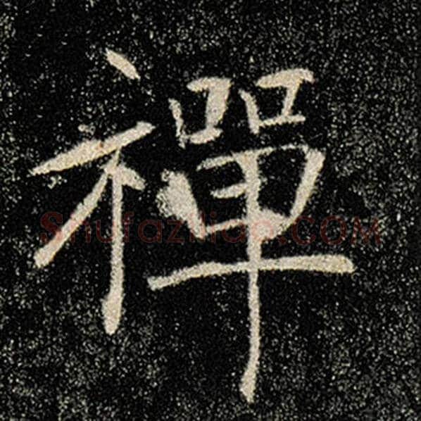 褚遂良毛笔楷书禅字的写法,摘自褚遂良书法作品雁塔圣教序