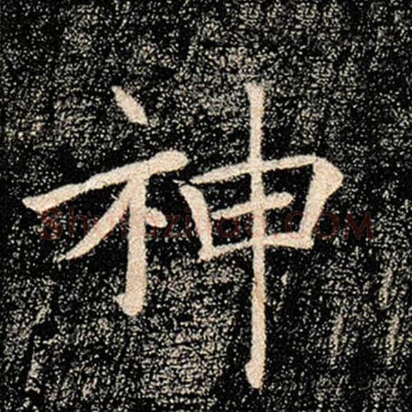褚遂良毛笔楷书神字的写法,摘自褚遂良书法作品雁塔圣教序