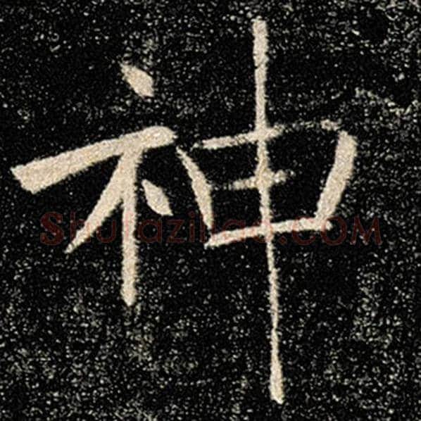 褚遂良毛笔楷书神字的写法,摘自褚遂良书法作品雁塔圣教序