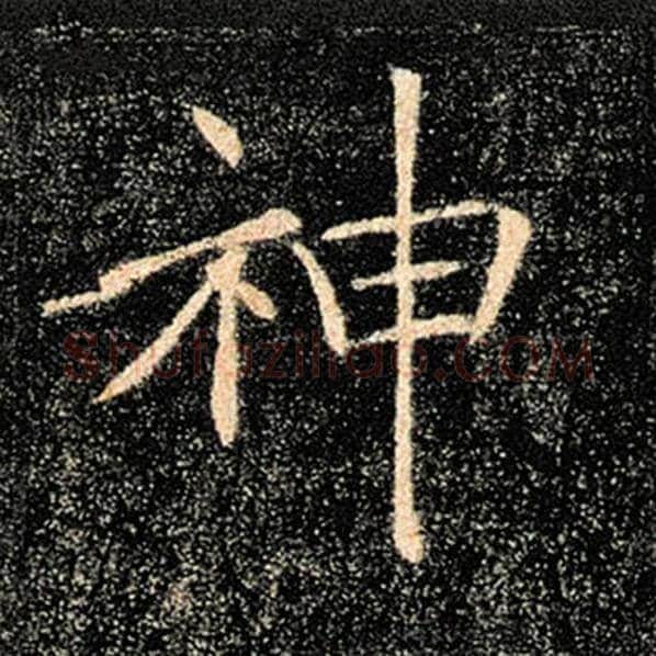 褚遂良毛笔楷书神字的写法,摘自褚遂良书法作品雁塔圣教序