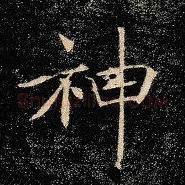 褚遂良毛笔楷书神字的写法,摘自褚遂良书法作品雁塔圣教序