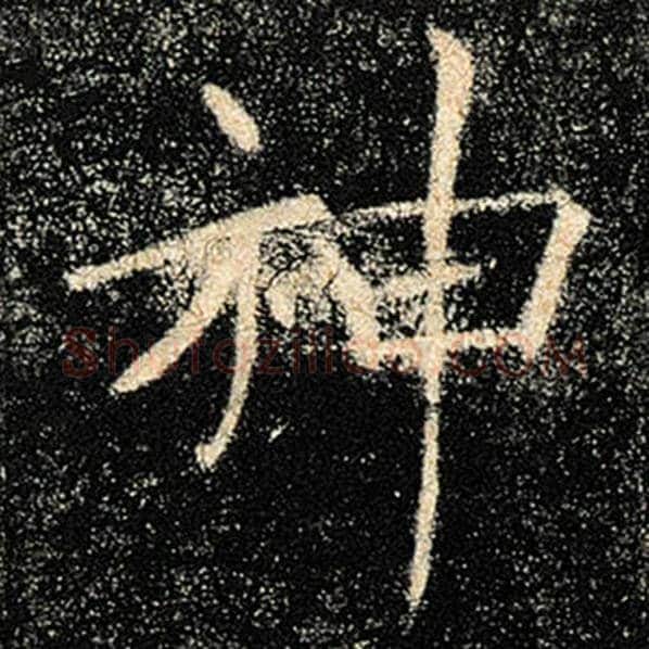 褚遂良毛笔楷书神字的写法,摘自褚遂良书法作品雁塔圣教序