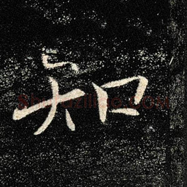 褚遂良毛笔楷书知字的写法,摘自褚遂良书法作品雁塔圣教序