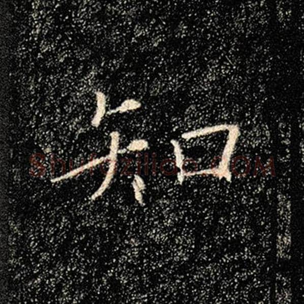 褚遂良毛笔楷书知字的写法,摘自褚遂良书法作品雁塔圣教序