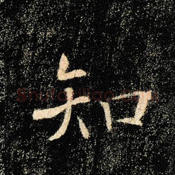 褚遂良毛笔楷书知字的写法,摘自褚遂良书法作品雁塔圣教序