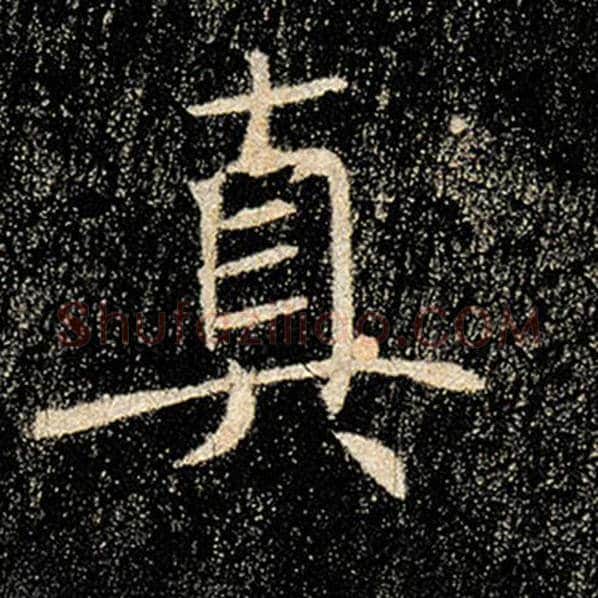 褚遂良毛笔楷书真字的写法,摘自褚遂良书法作品雁塔圣教序