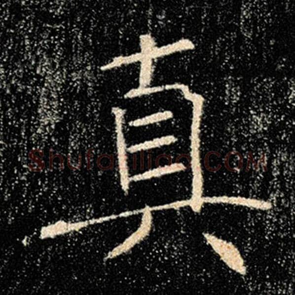 褚遂良毛笔楷书真字的写法,摘自褚遂良书法作品雁塔圣教序