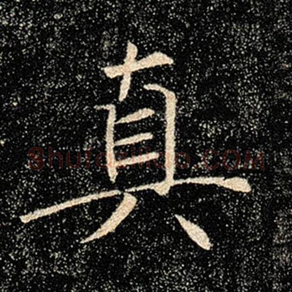 褚遂良毛笔楷书真字的写法,摘自褚遂良书法作品雁塔圣教序