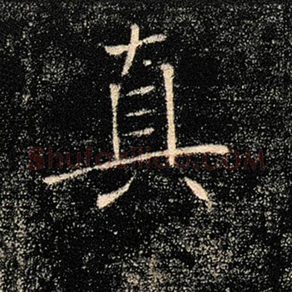 褚遂良毛笔楷书真字的写法,摘自褚遂良书法作品雁塔圣教序