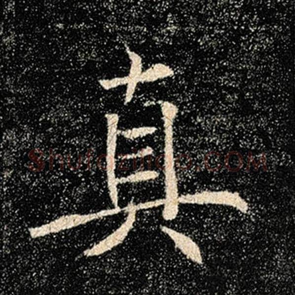 褚遂良毛笔楷书真字的写法,摘自褚遂良书法作品雁塔圣教序