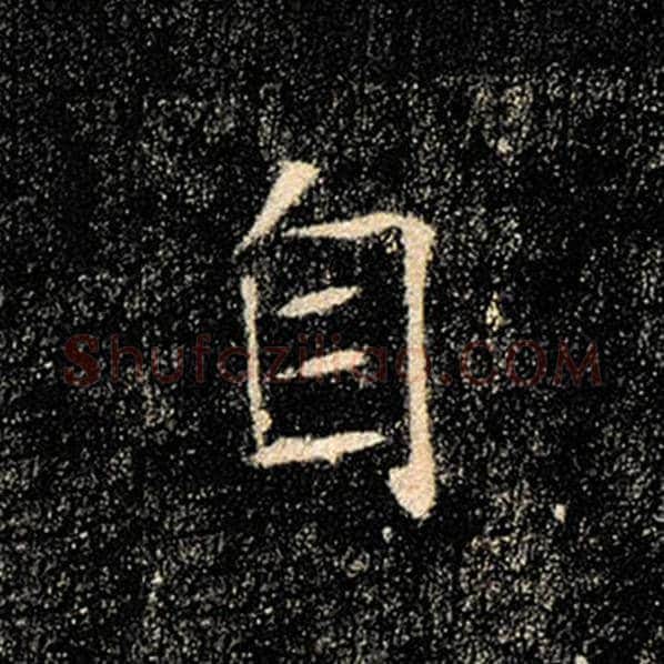 褚遂良毛笔楷书自字的写法,摘自褚遂良书法作品雁塔圣教序
