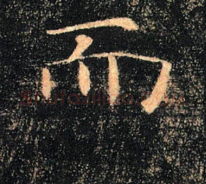 而毛笔楷书写法,摘自唐褚遂良雁塔圣教序