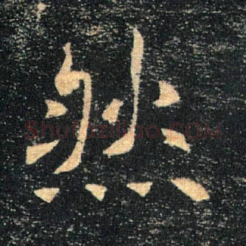 然毛笔楷书写法,摘自唐褚遂良雁塔圣教序