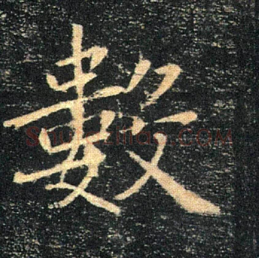 數毛笔楷书写法,摘自唐褚遂良雁塔圣教序