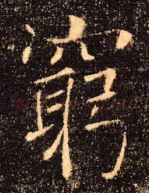 窮毛笔楷书写法,摘自唐褚遂良雁塔圣教序