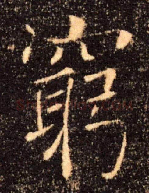 窮毛笔楷书写法,摘自唐褚遂良雁塔圣教序