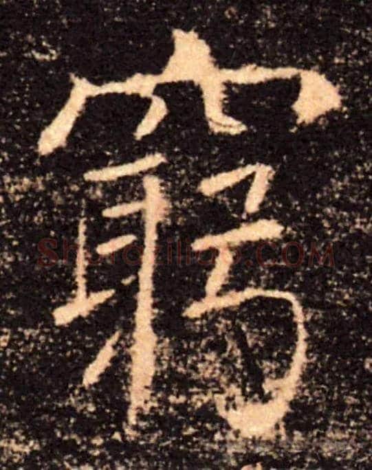 窮毛笔楷书写法,摘自唐褚遂良雁塔圣教序