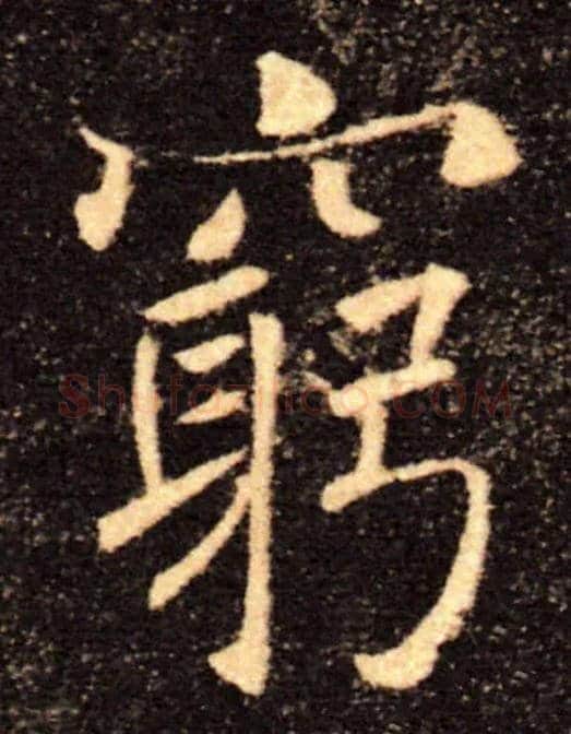 窮毛笔楷书写法,摘自唐褚遂良雁塔圣教序