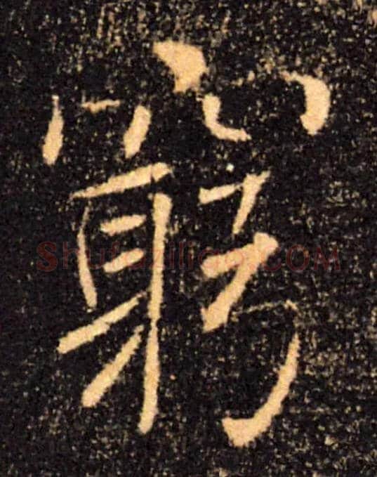 窮毛笔楷书写法,摘自唐褚遂良雁塔圣教序