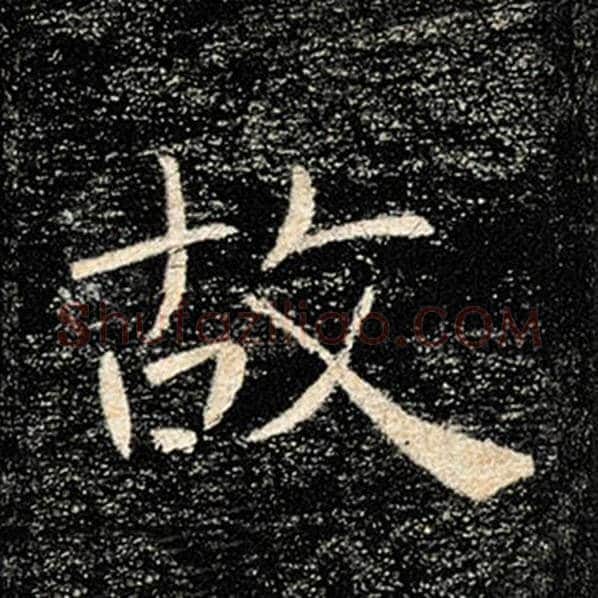 褚遂良毛笔楷书故字的写法,摘自褚遂良书法作品雁塔圣教序