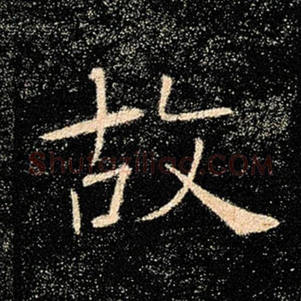 褚遂良毛笔楷书故字的写法,摘自褚遂良书法作品雁塔圣教序