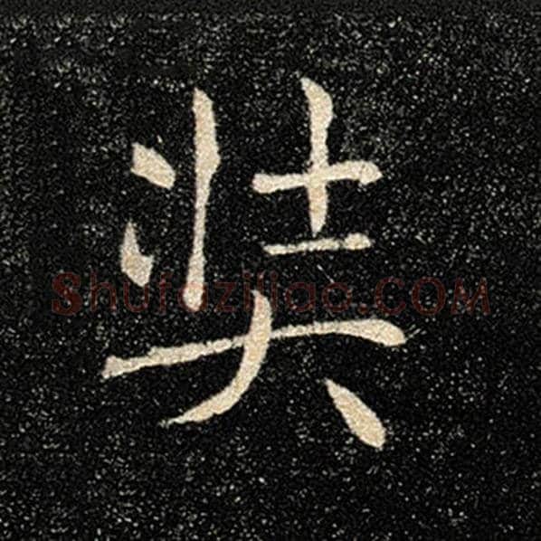 褚遂良毛笔楷书奘字的写法,摘自褚遂良书法作品雁塔圣教序
