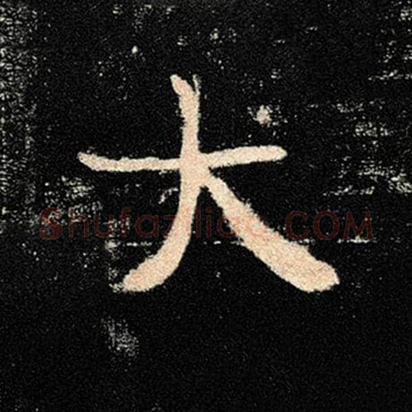 褚遂良毛笔楷书大字的写法,摘自褚遂良书法作品雁塔圣教序