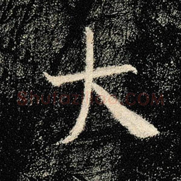 褚遂良毛笔楷书大字的写法,摘自褚遂良书法作品雁塔圣教序