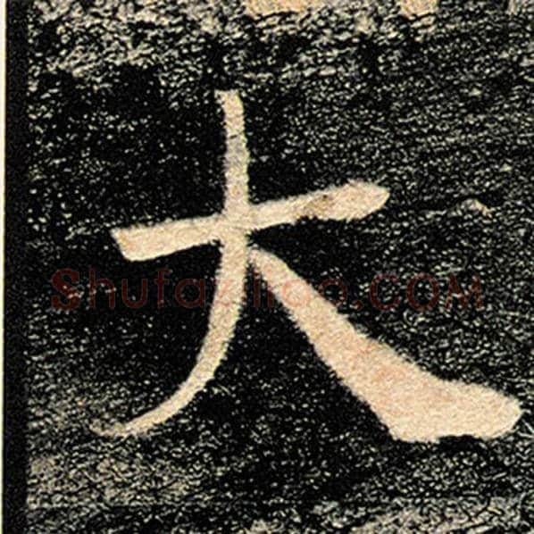 褚遂良毛笔楷书大字的写法,摘自褚遂良书法作品雁塔圣教序
