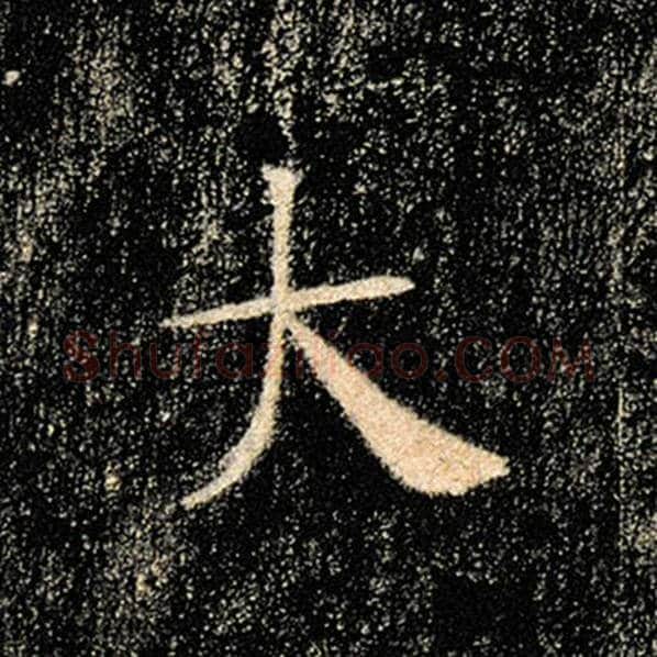 褚遂良毛笔楷书大字的写法,摘自褚遂良书法作品雁塔圣教序