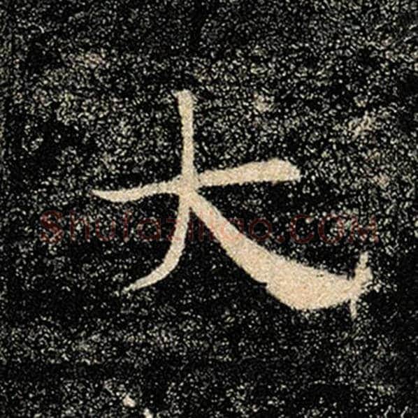 褚遂良毛笔楷书大字的写法,摘自褚遂良书法作品雁塔圣教序